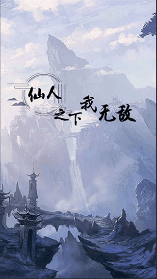 仙人之下我无敌 图4