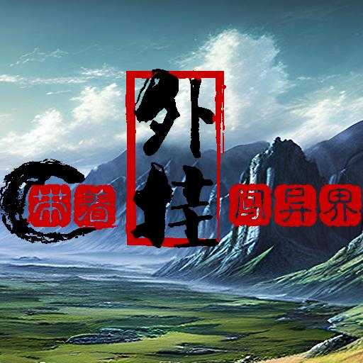 带着外挂闯异界 