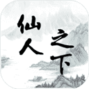 仙人之下我无敌 