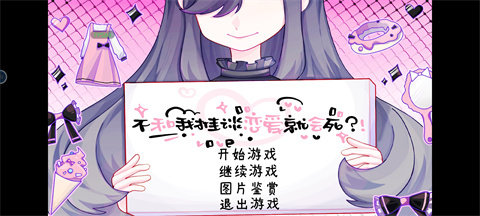 不和我推谈恋爱就会死图1