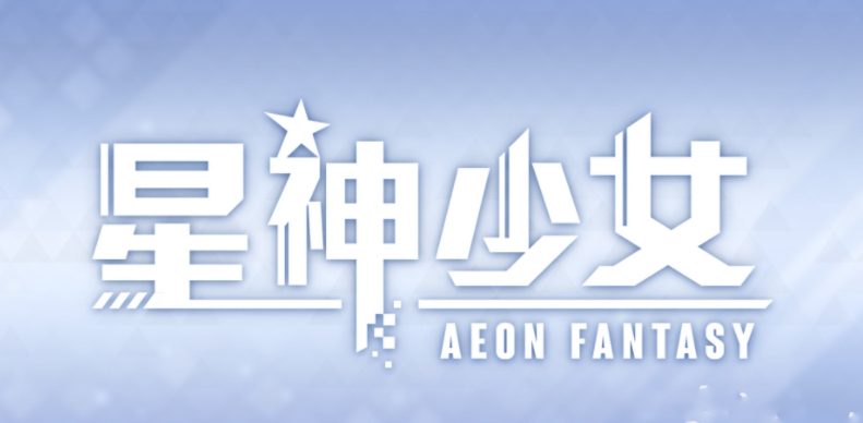 星神少女最新版(1)