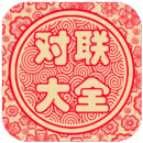 对联生成器免费版