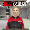 曼尼汉堡店手机版