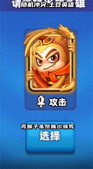 随机冲突土豆英雄截图4