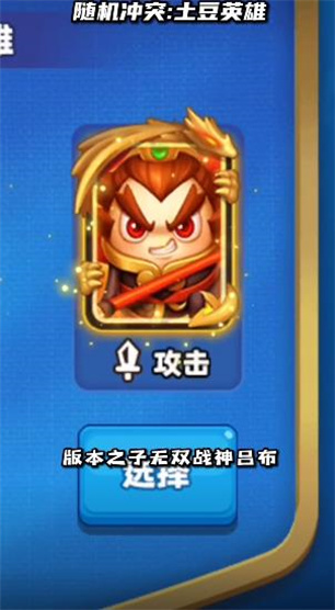 随机冲突土豆英雄截图2