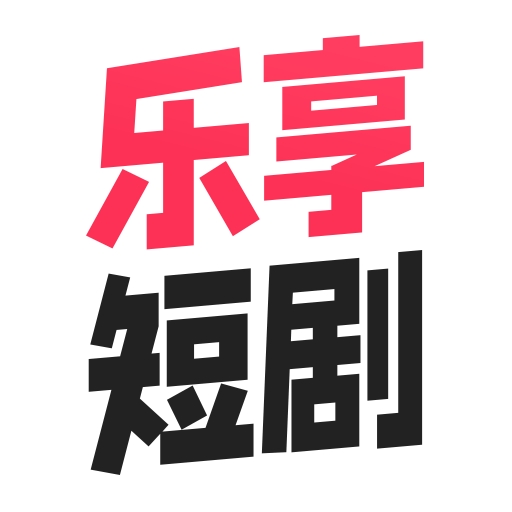 乐享追剧