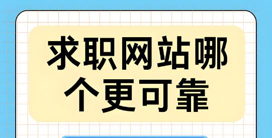 找工作什么平台最可靠
