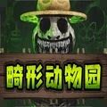 畸形动物园中文版