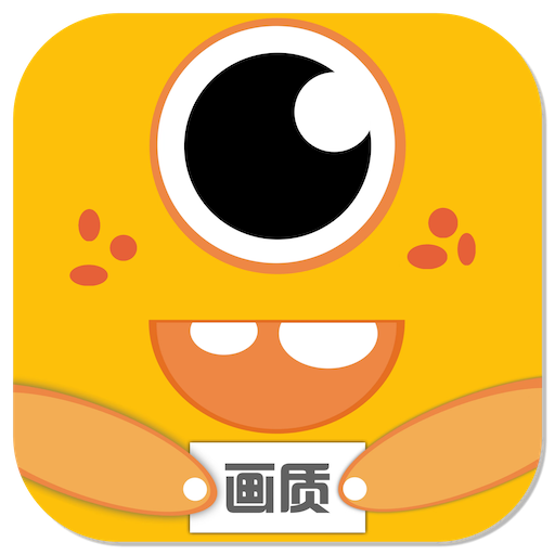 画质怪兽3.0版最新版