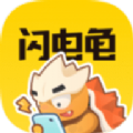 闪电龟官方版