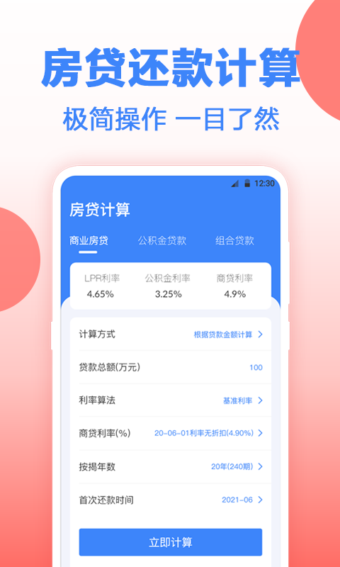 房贷计算器(1)