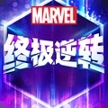 漫威终极逆转无限资源版