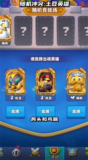 随机冲突土豆英雄截图3