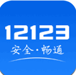 交管12123官网版