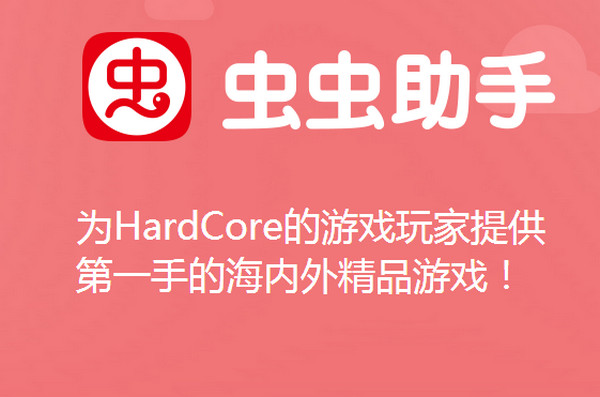 虫虫助手下载合集