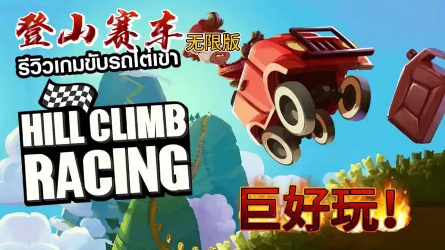 登山赛车