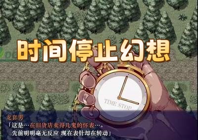 时间停止幻想