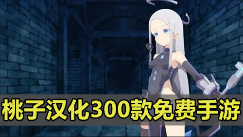 桃子汉化300款免费手游
