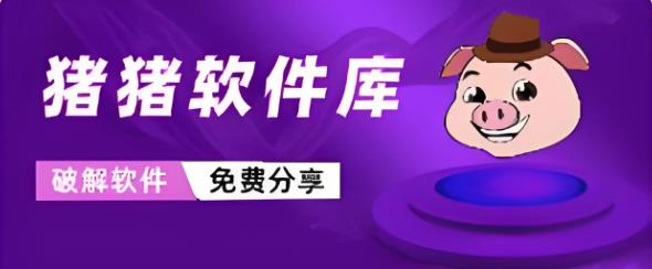 猪猪软件库版本大全