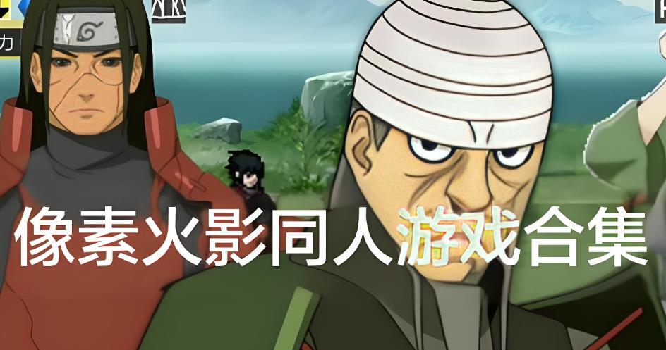 像素火影同人游戏合集