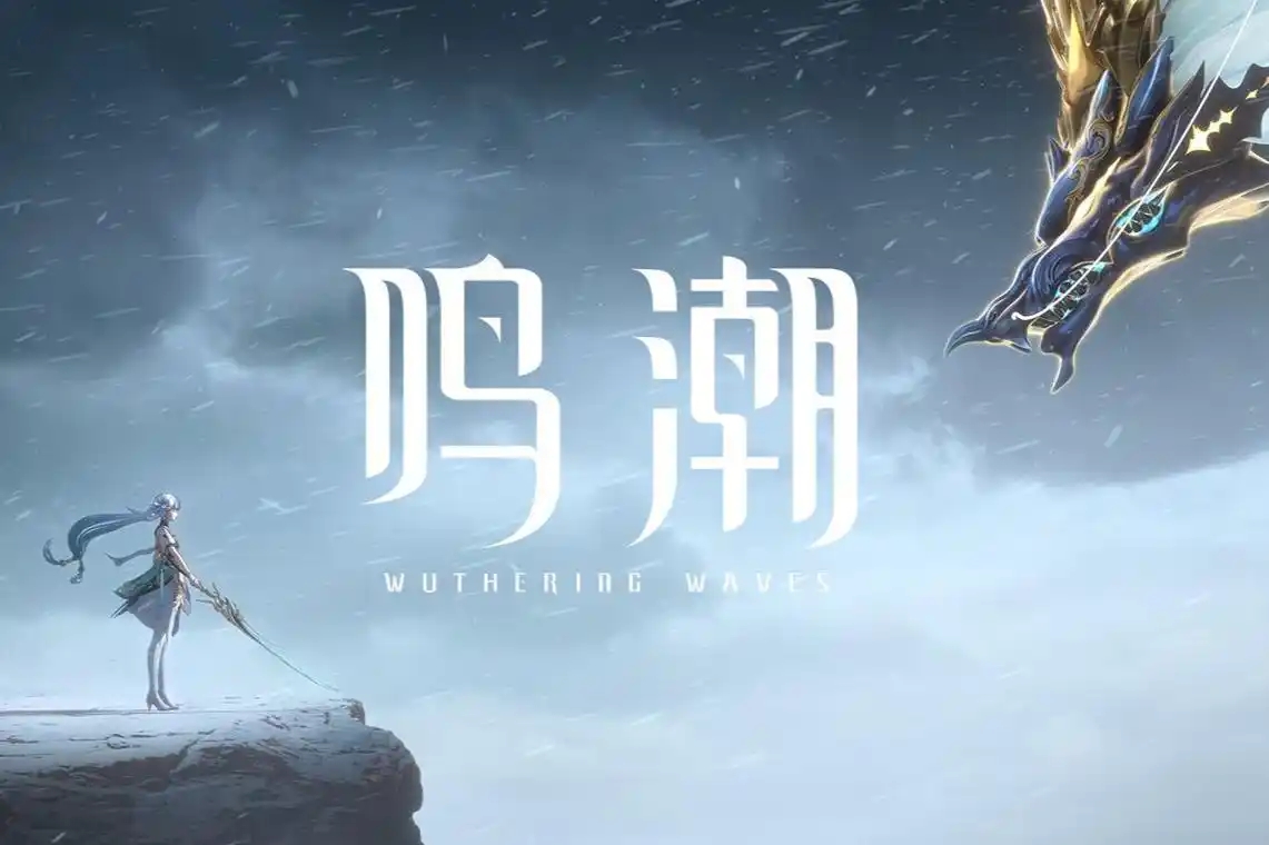 鸣潮