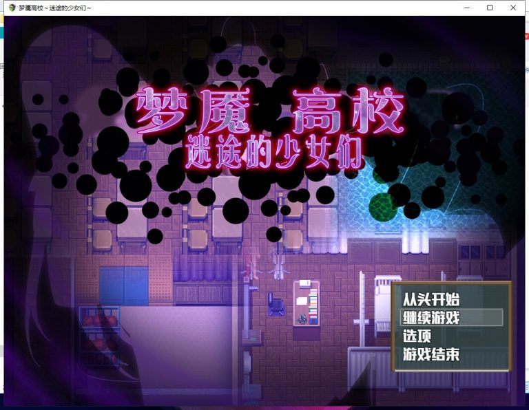 梦魇高校迷途的少女们图1