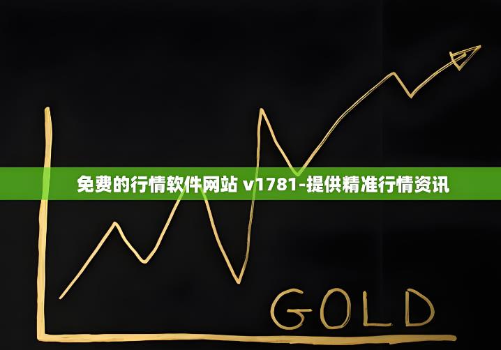 免费的行情网站app软件合集