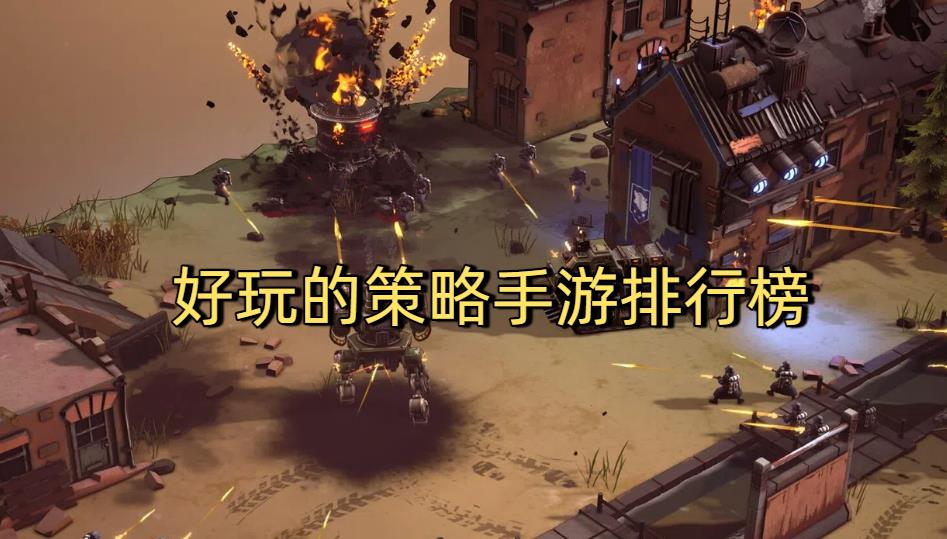 好玩的策略手游排行榜