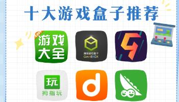 游戏盒子大全