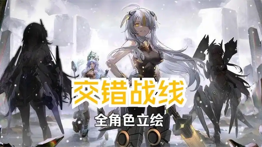 交错战线版本大全