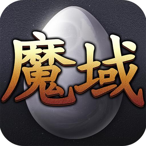 魔域怀旧版手机版