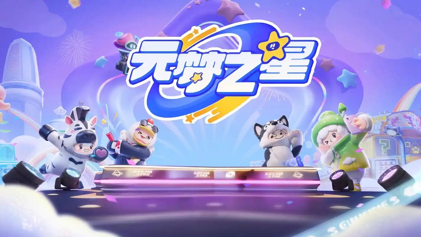 元梦之星