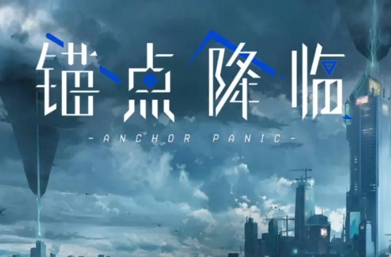 锚点降临版本大全