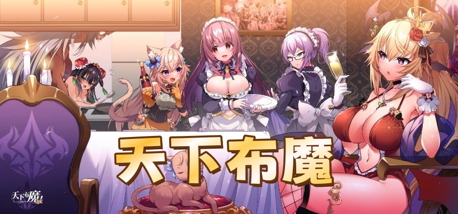 天下布魔