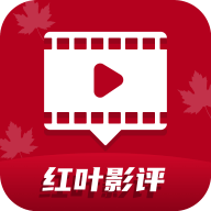 红叶影评官方版