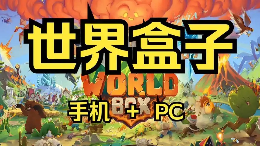 世界盒子