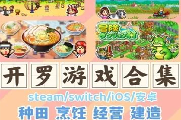 开罗游戏汉化大全