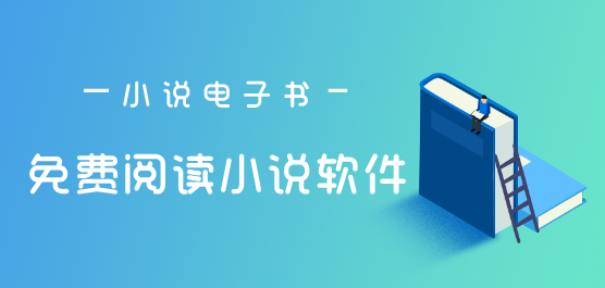 阅读app