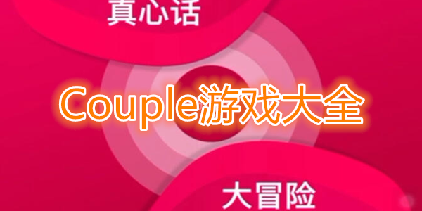 Couple Game最新游戏大全