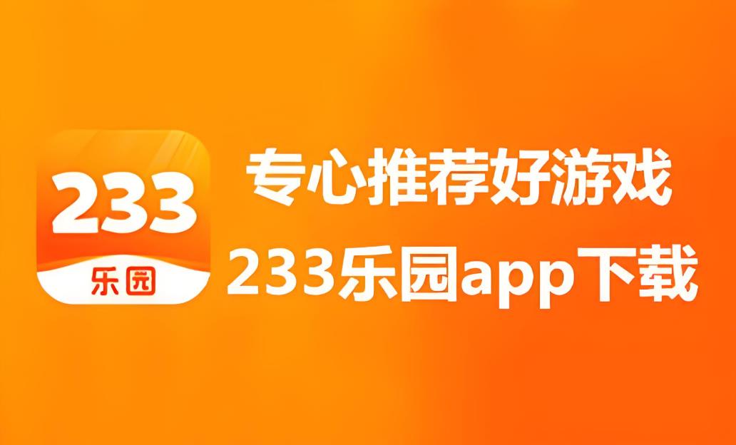 233乐园下载安装-233乐园正版免费下载-233乐园游戏版本合集