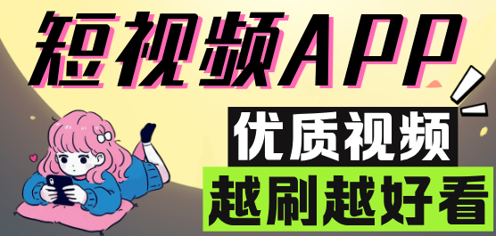 短视频软件