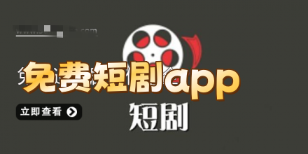 免费短剧app