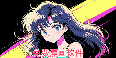 女神漫画软件合集