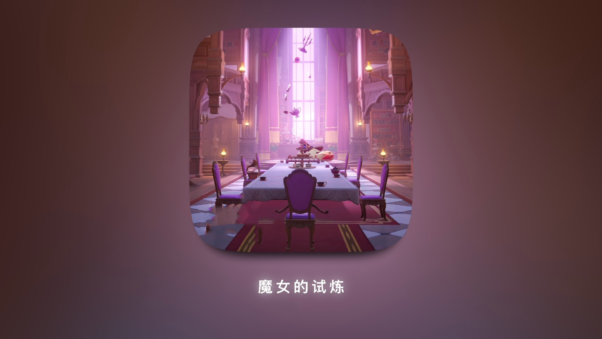 梅尔的魔女试炼