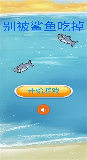 别被鲨鱼吃掉图3