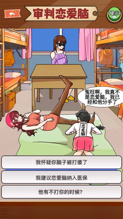 恋爱脑大作战图2