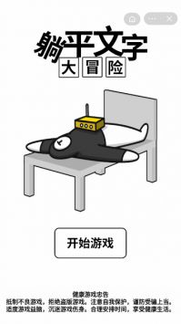 躺平文字大冒险图3