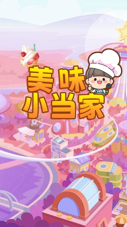 美味小当家中文手机版图1
