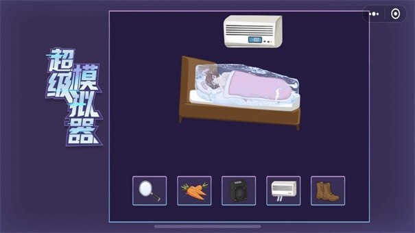 超级模拟器 图1