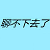 聊不下去了